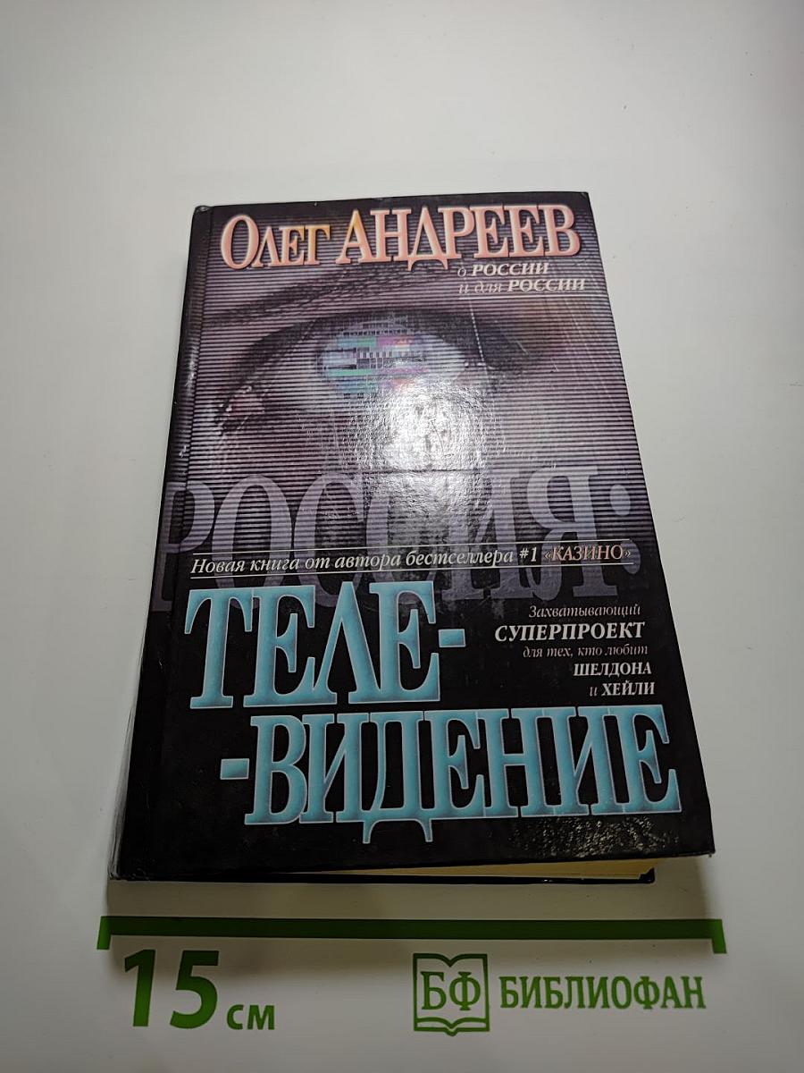 Россия: Телевидение