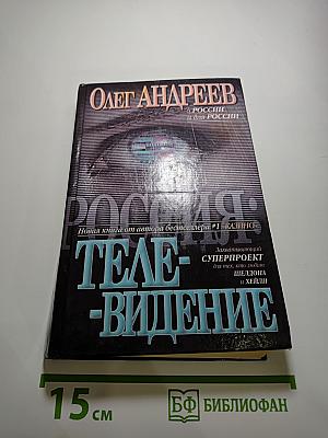 Россия: Телевидение