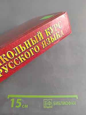 Весь школьный курс русского языка