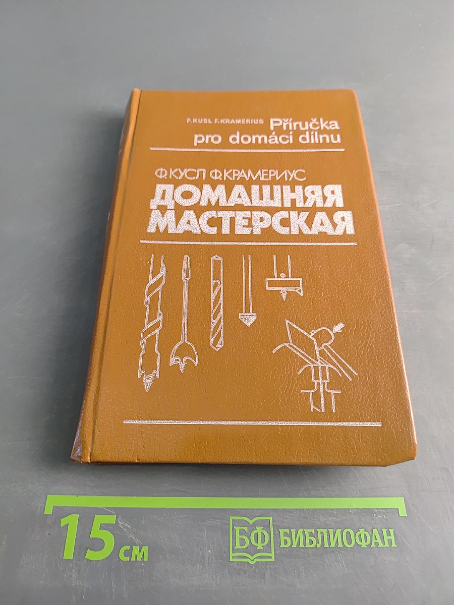Домашняя мастерская