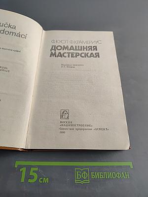 Домашняя мастерская