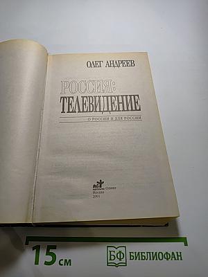 Россия: Телевидение