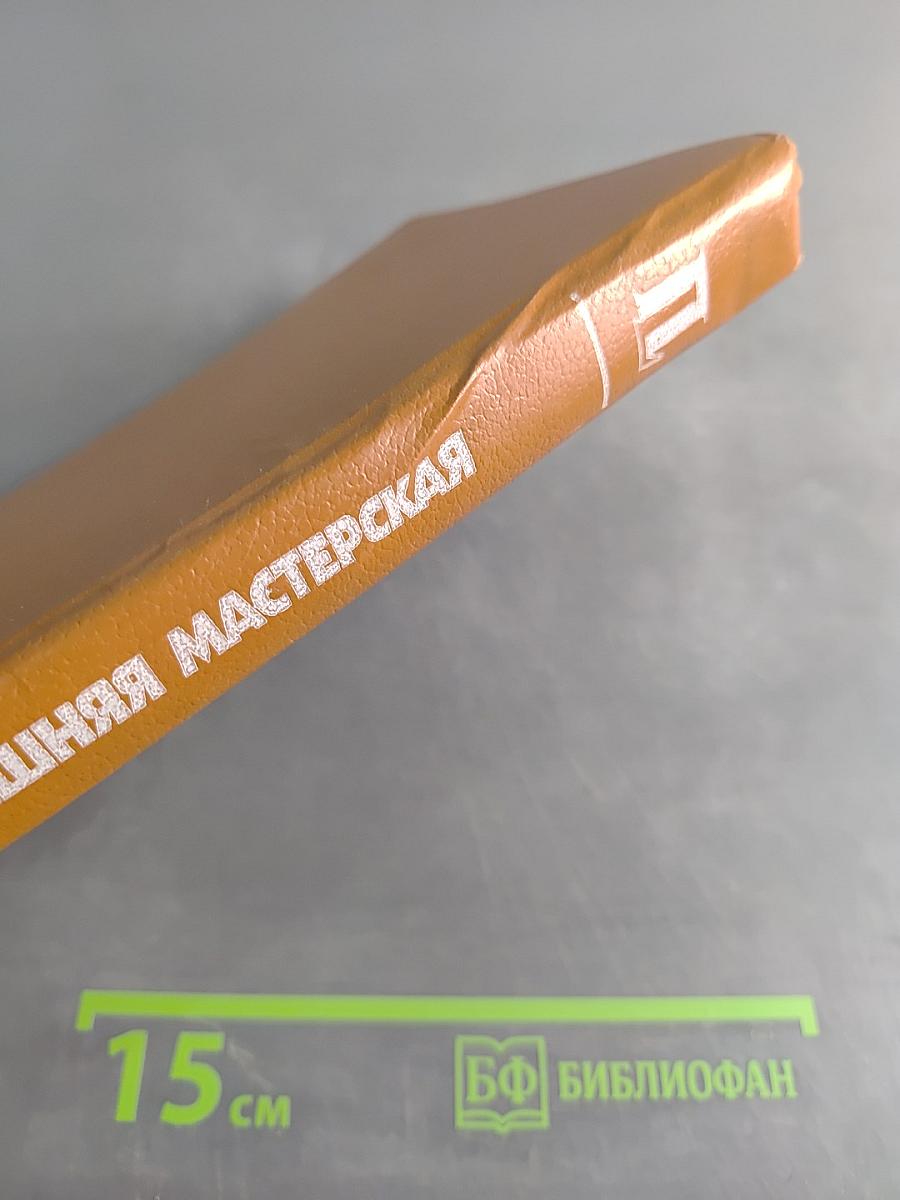 Домашняя мастерская