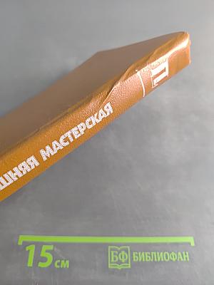 Домашняя мастерская