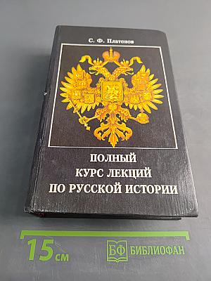 Полный курс лекций по русской истории