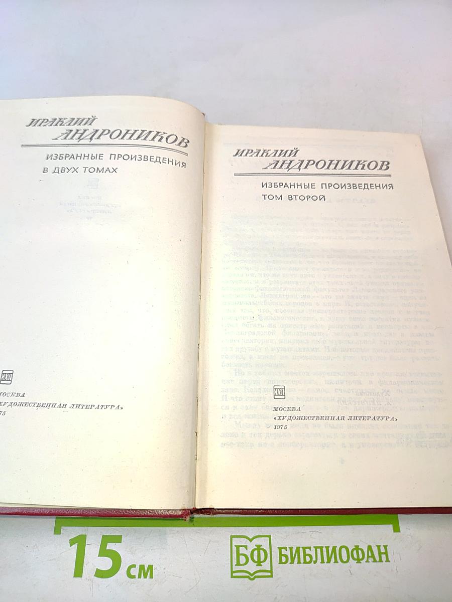 Избранные произведения. Том второй
