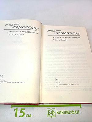 Избранные произведения. Том второй