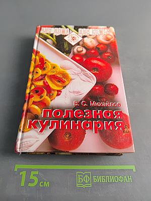 Полезная кулинария