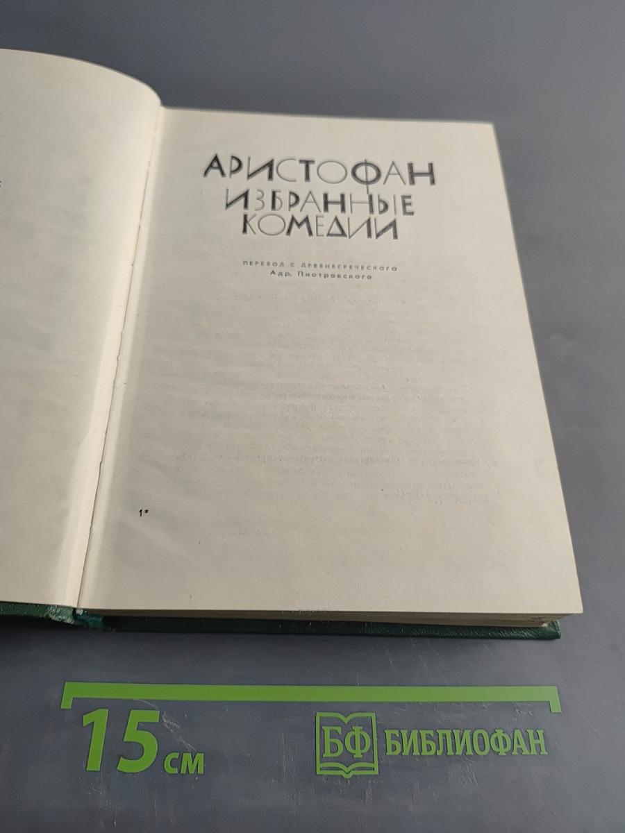Избранные комедии