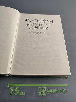Избранные комедии
