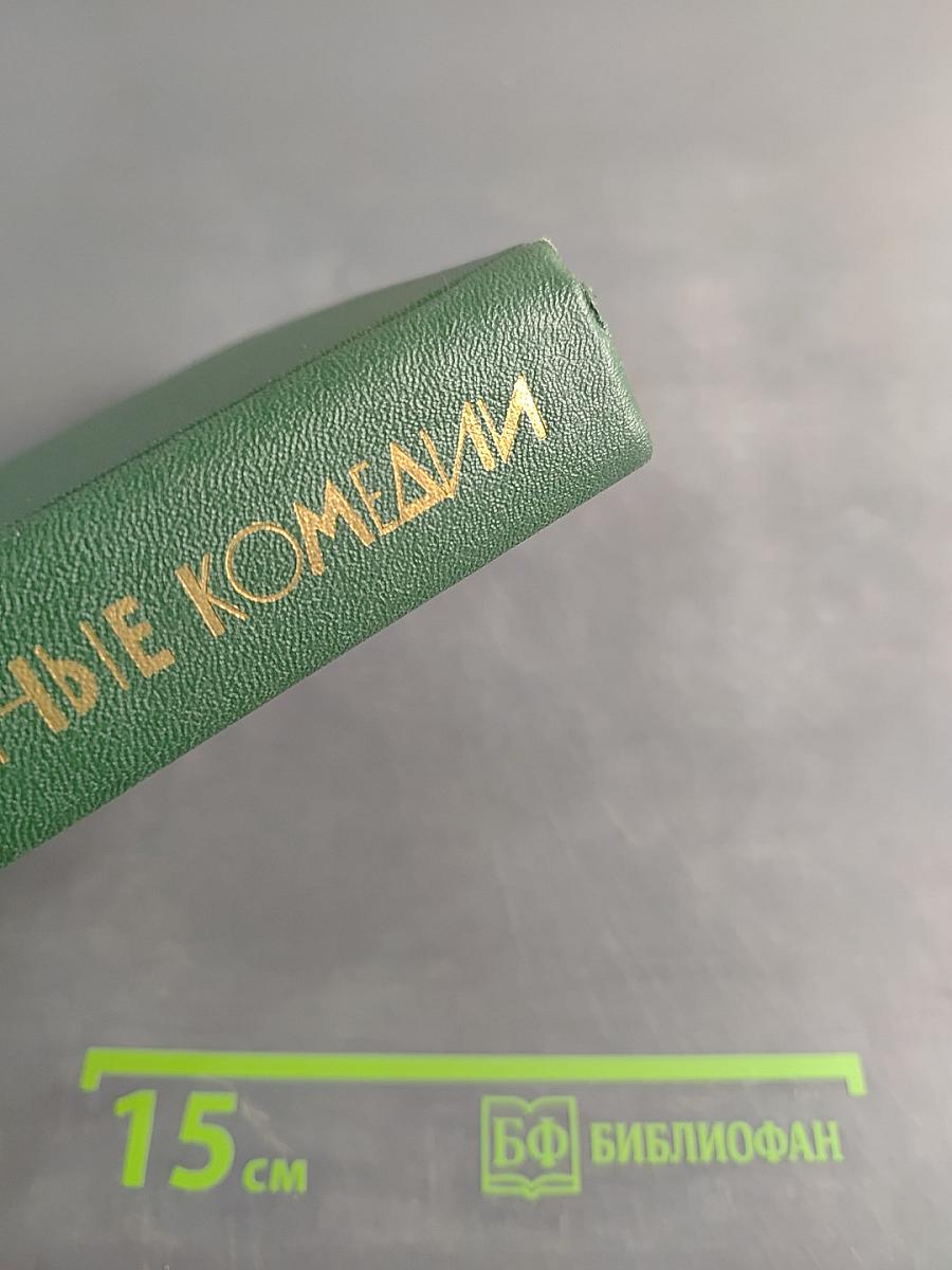 Избранные комедии