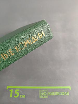 Избранные комедии