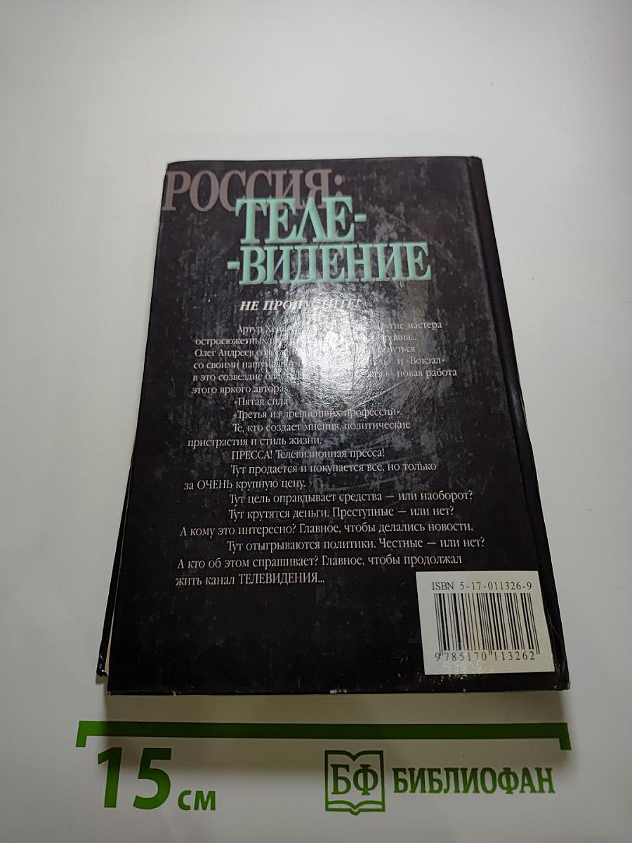 Россия: Телевидение