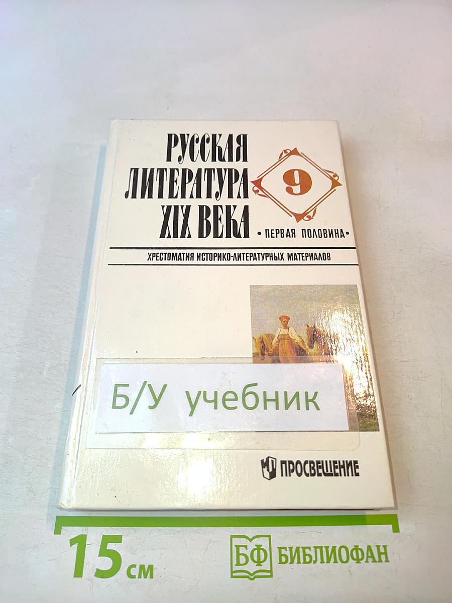 Русская литература XIX века. Первая половина. Хрестоматия историко-литературных материалов. 9 класс