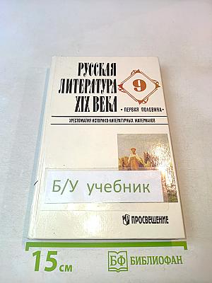Русская литература XIX века. Первая половина. Хрестоматия историко-литературных материалов. 9 класс