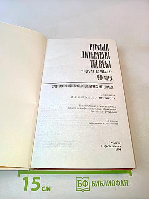 Русская литература XIX века. Первая половина. Хрестоматия историко-литературных материалов. 9 класс