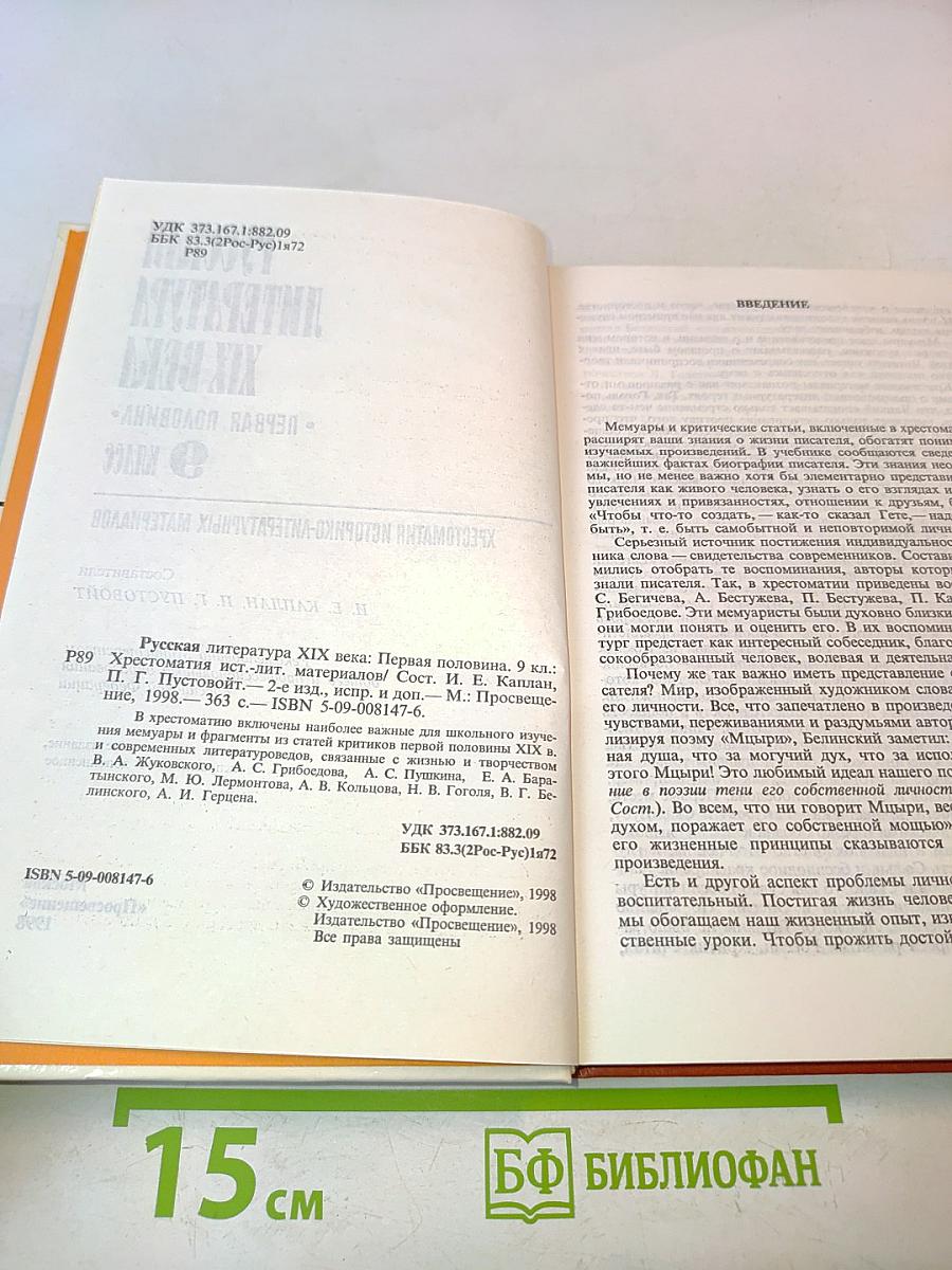 Русская литература XIX века. Первая половина. Хрестоматия историко-литературных материалов. 9 класс
