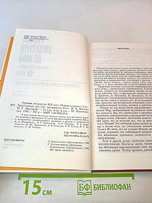 Русская литература XIX века. Первая половина. Хрестоматия историко-литературных материалов. 9 класс