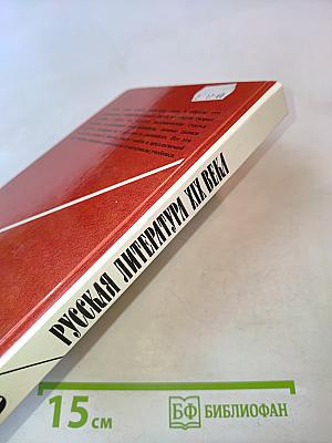 Русская литература XIX века. Первая половина. Хрестоматия историко-литературных материалов. 9 класс