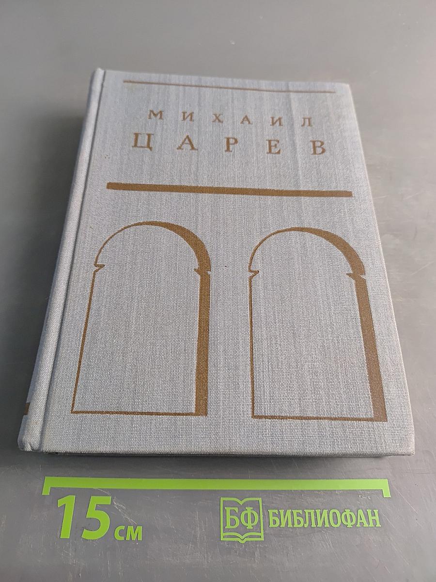 Михаил Царев. Жизнь и творчество