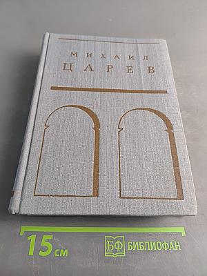 Михаил Царев. Жизнь и творчество