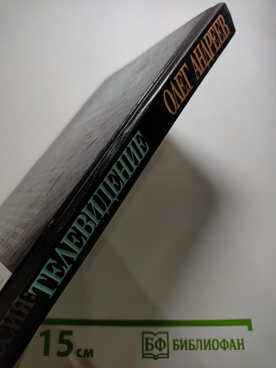 Россия: Телевидение