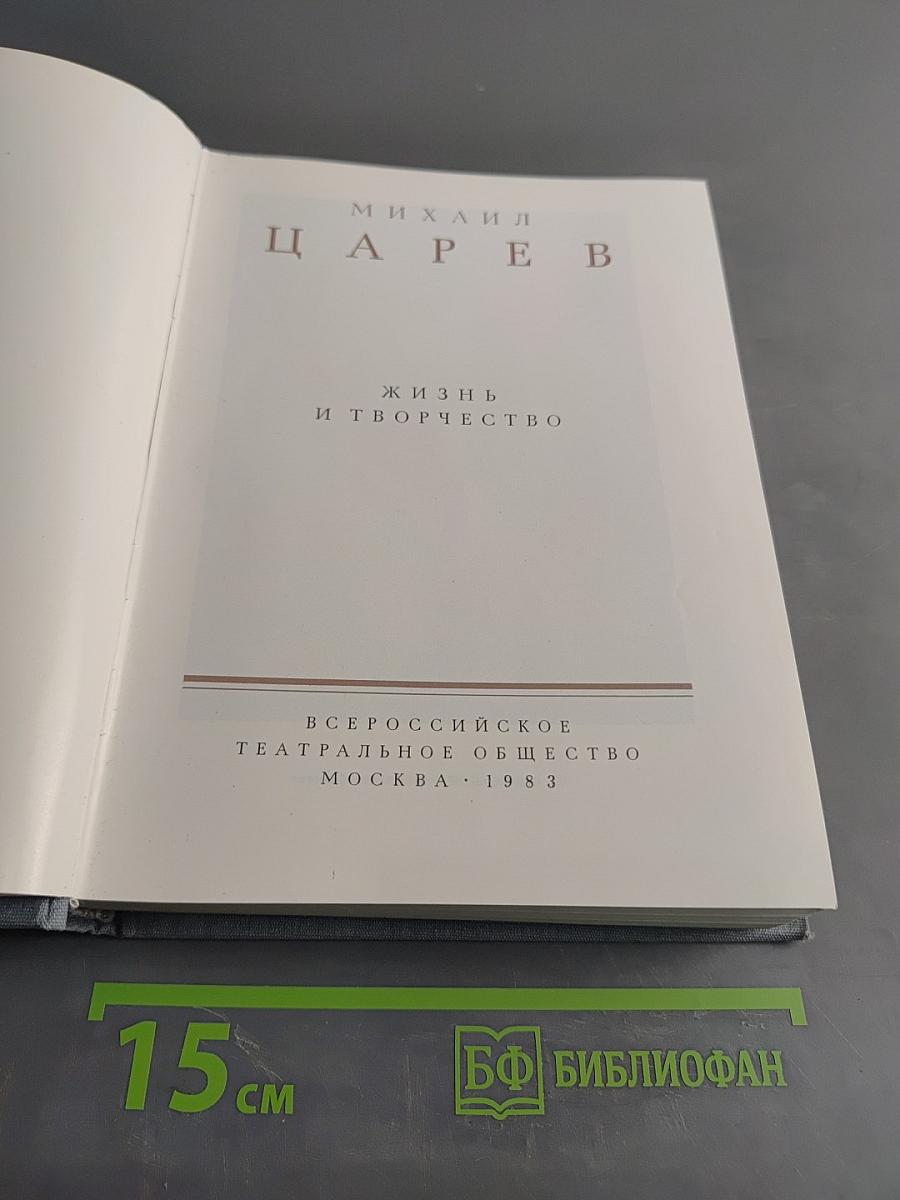 Михаил Царев. Жизнь и творчество