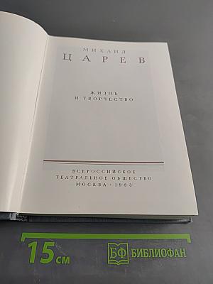 Михаил Царев. Жизнь и творчество