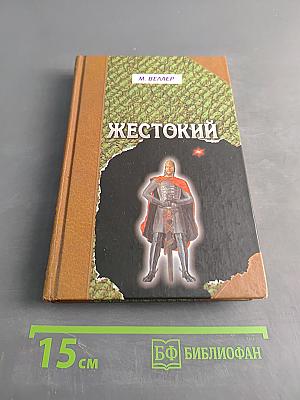 Жестокий