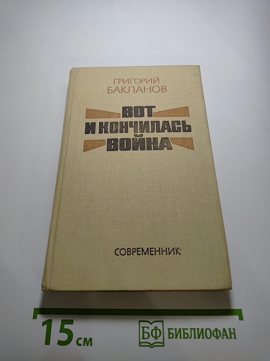 Вот и кончилась война: Повести, рассказы