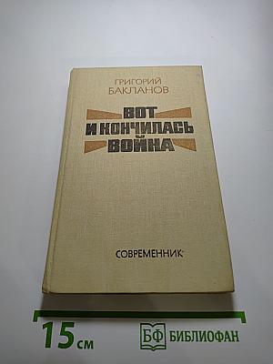 Вот и кончилась война: Повести, рассказы