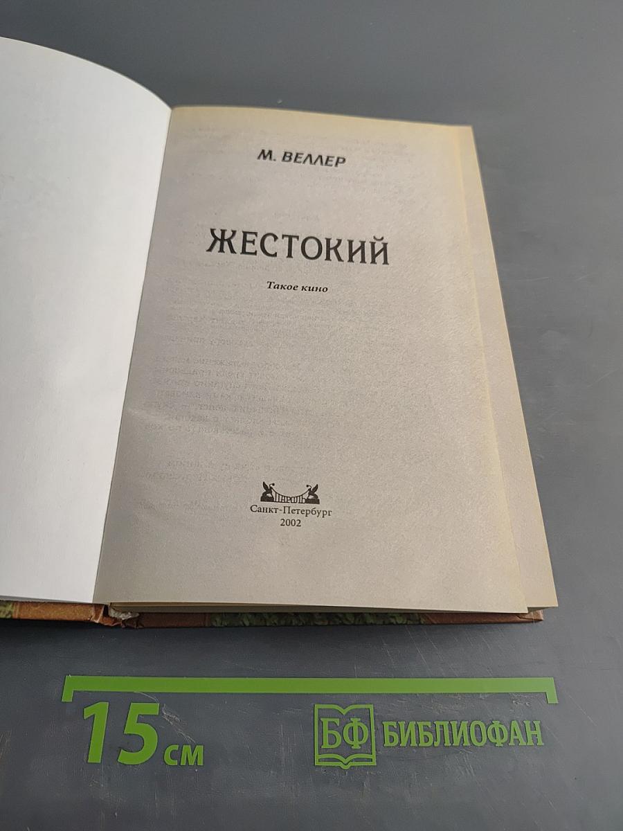 Жестокий