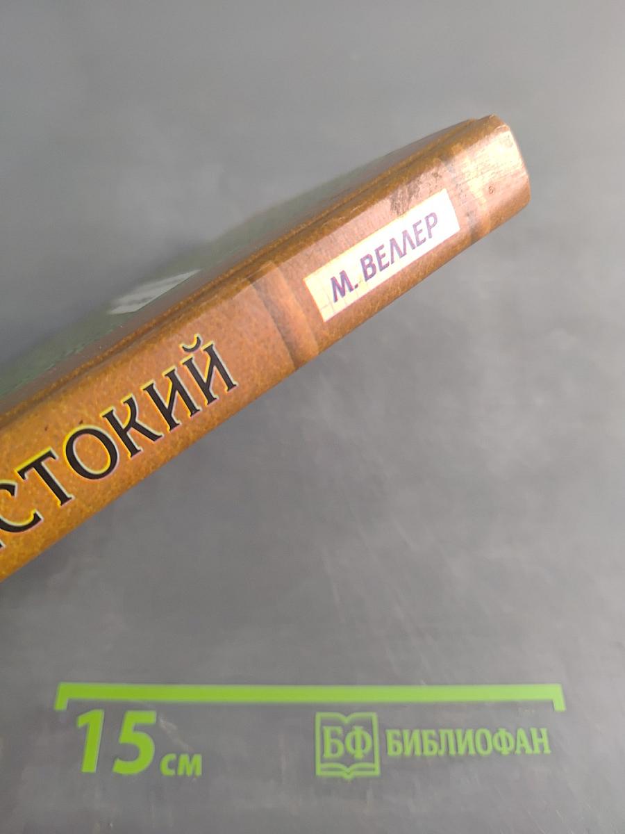 Жестокий