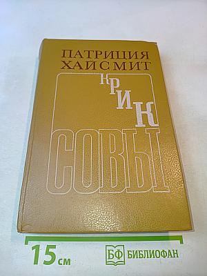 Крик совы. Талантливый мистер Рипли