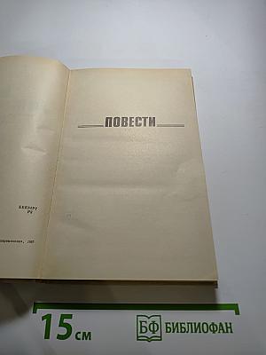 Вот и кончилась война: Повести, рассказы