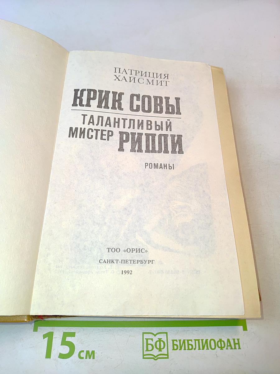Крик совы. Талантливый мистер Рипли