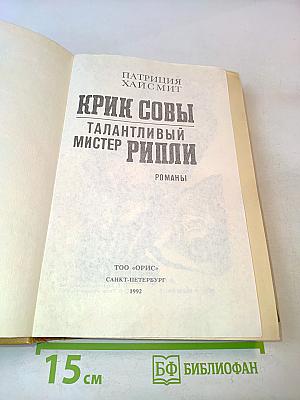 Крик совы. Талантливый мистер Рипли