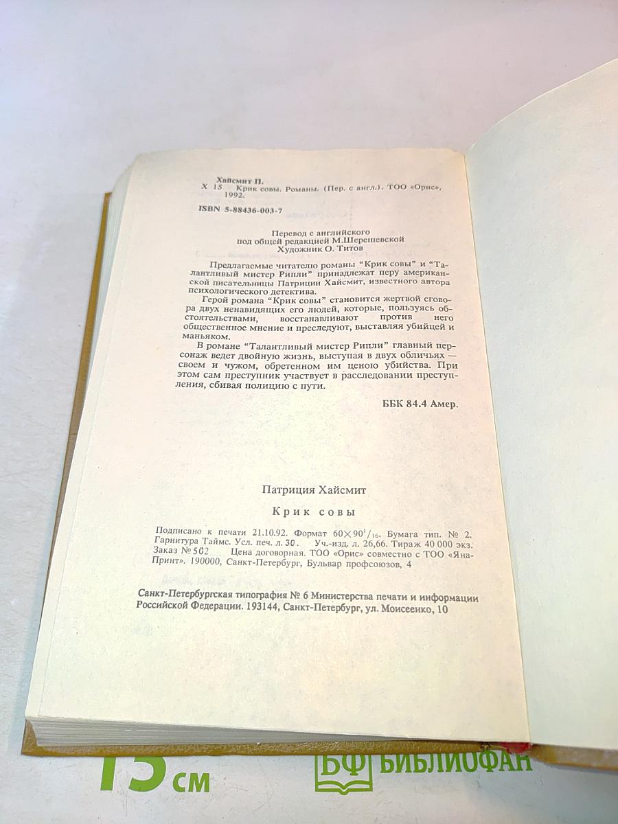 Крик совы. Талантливый мистер Рипли