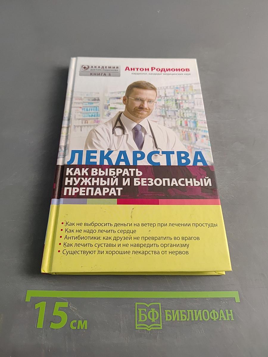 Лекарства. Как выбрать нужный и безопасный препарат