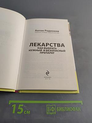 Лекарства. Как выбрать нужный и безопасный препарат