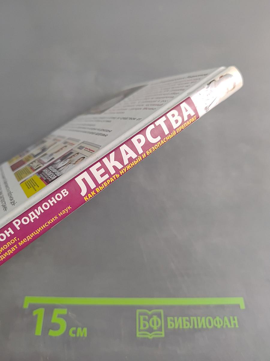 Лекарства. Как выбрать нужный и безопасный препарат