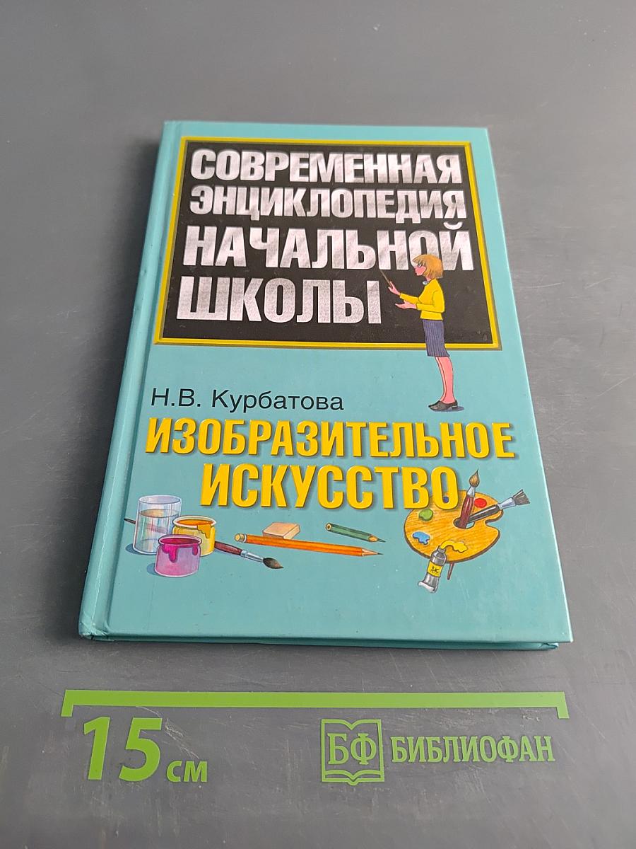 Современная энциклопедия начальной школы. Изобразительное искусство