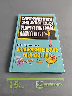 Современная энциклопедия начальной школы. Изобразительное искусство