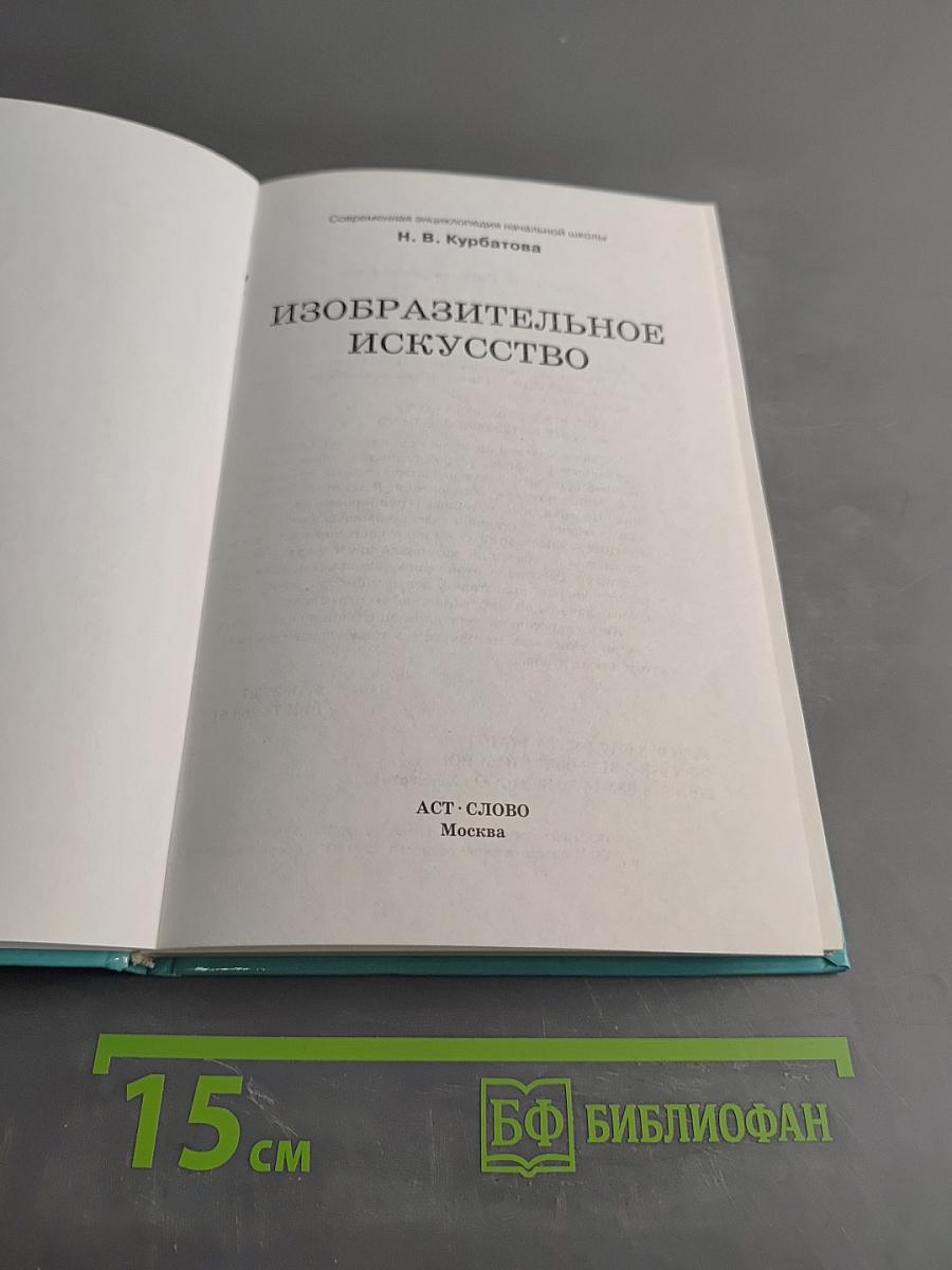 Современная энциклопедия начальной школы. Изобразительное искусство