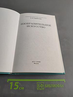 Современная энциклопедия начальной школы. Изобразительное искусство