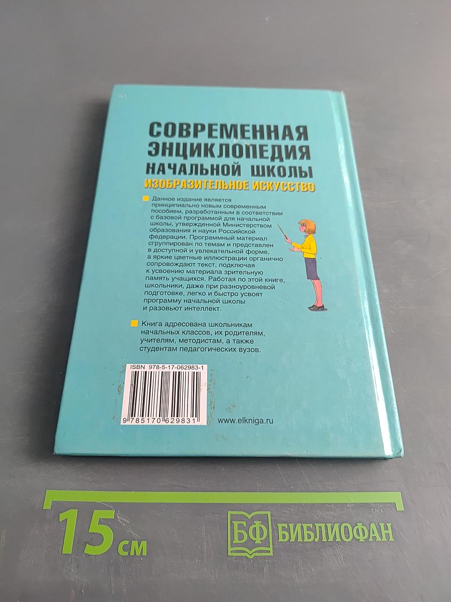Современная энциклопедия начальной школы. Изобразительное искусство