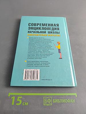 Современная энциклопедия начальной школы. Изобразительное искусство