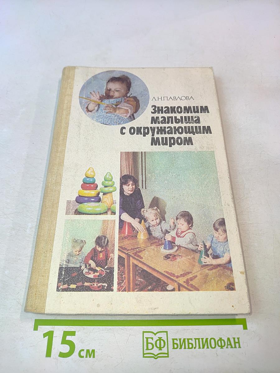 Знакомим малыша с окружающим миром