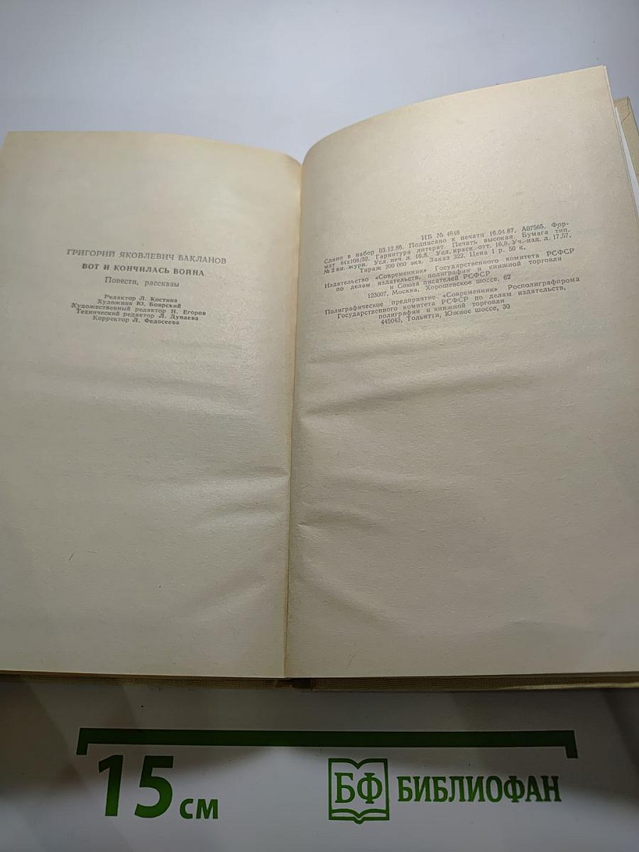 Вот и кончилась война: Повести, рассказы