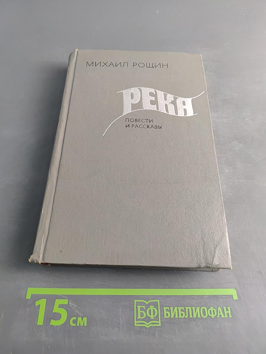 Река. Повести и рассказы
